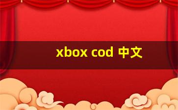 xbox cod 中文